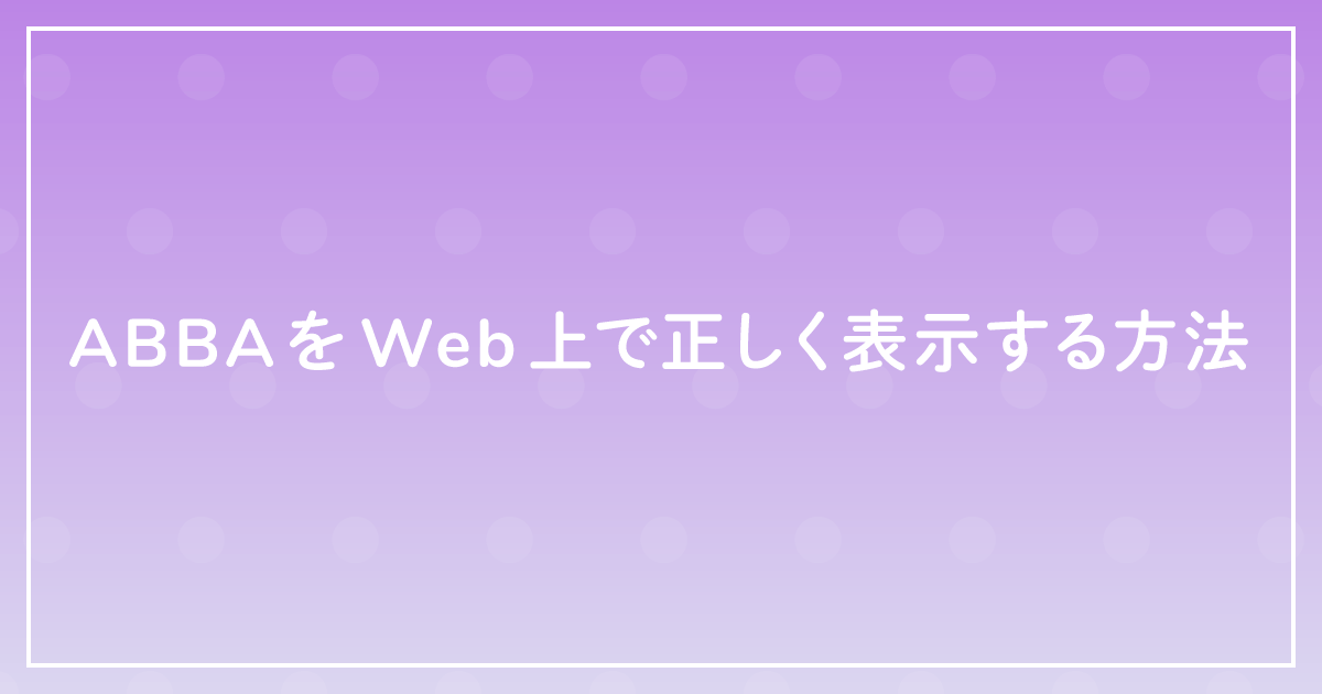 ABBAをWeb上で正しく表示する方法のサムネイル