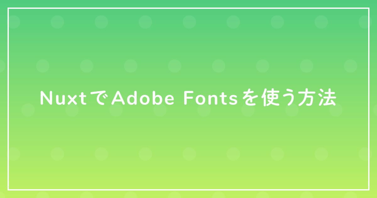 NuxtでAdobe Fontsを使う方法のサムネイル