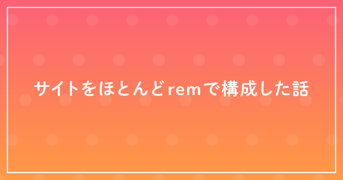 サイトをほとんどremで構成した話 ザリガニデザインオフィス