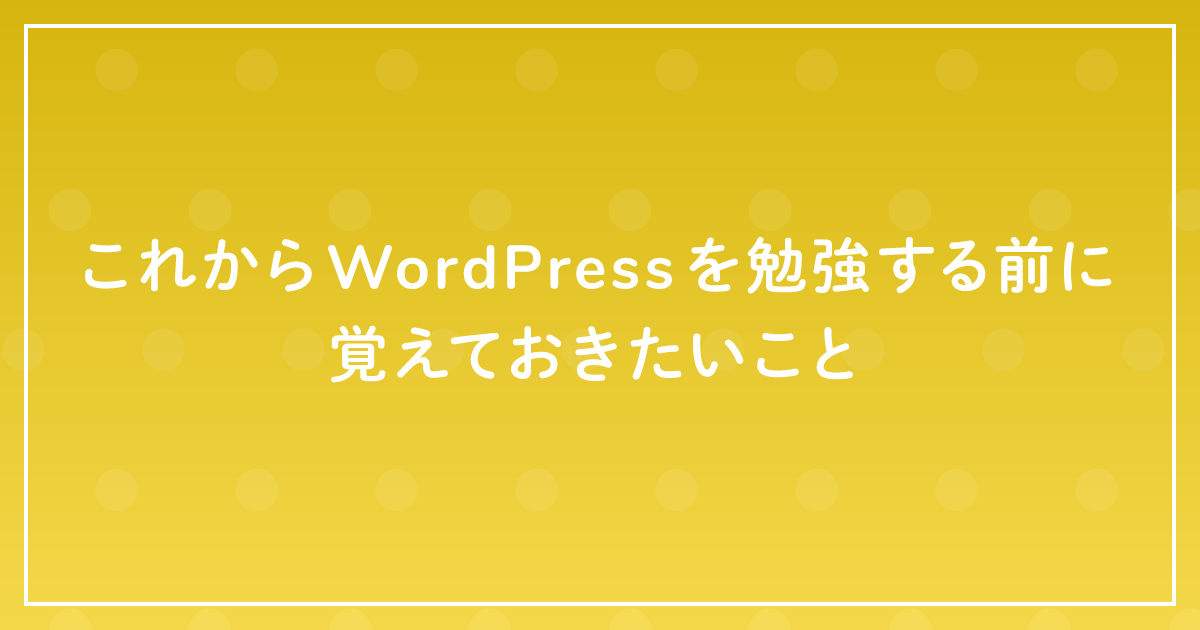 これからwordpressを勉強する前に覚えておきたいこと ザリガニデザインオフィス