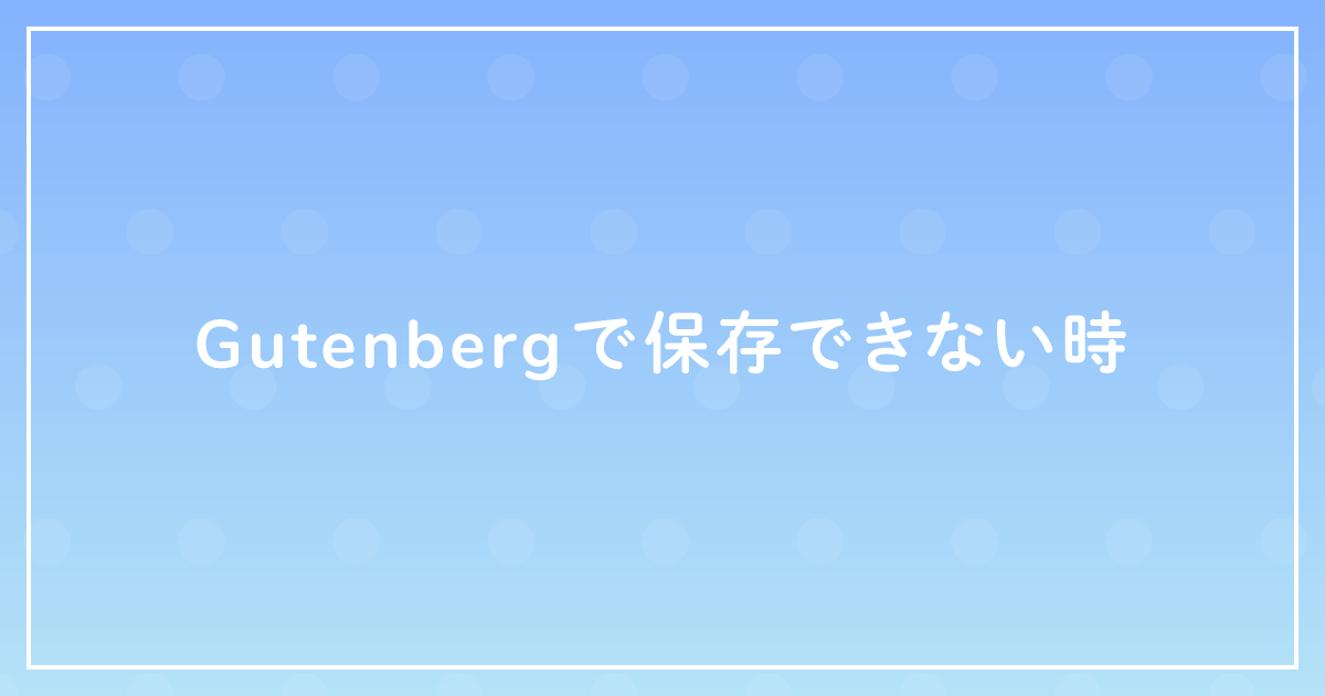 Gutenbergで保存できない時のサムネイル