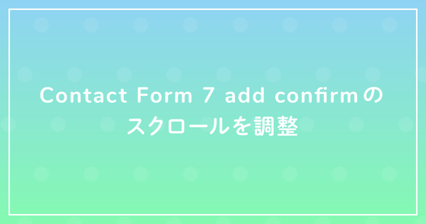 Contact Form 7 add confirmのスクロールを調整のサムネイル