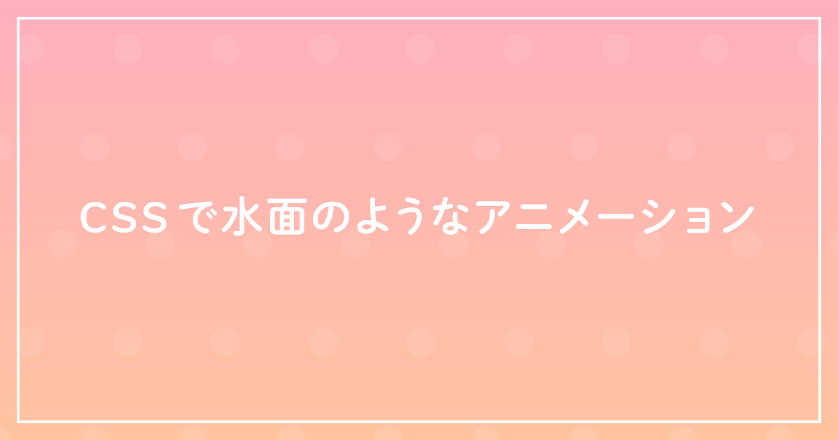 CSSで水面のようなアニメーション  ザリガニデザインオフィス