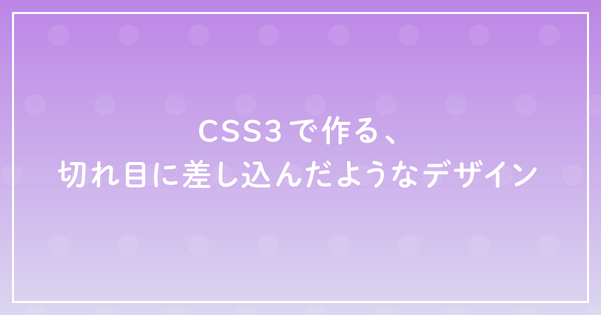 CSS3で作る、切れ目に差し込んだようなデザイン  ザリガニデザイン 