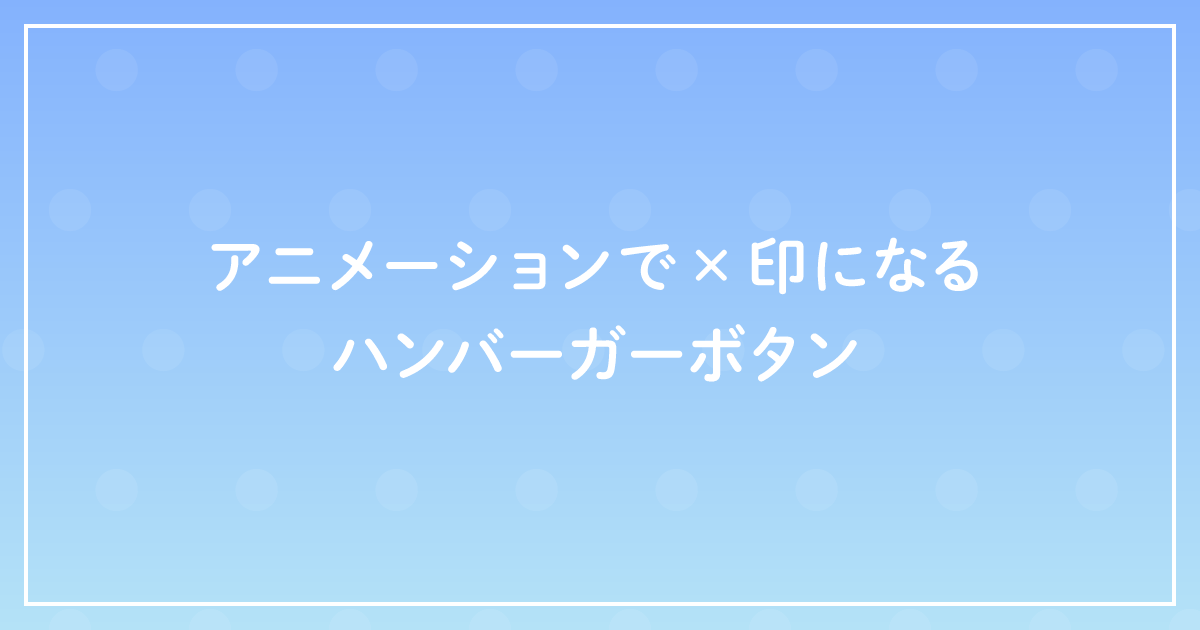 アニメーションで 印になるハンバーガーボタン ザリガニデザインオフィス