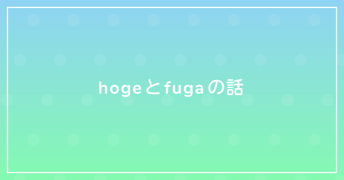 hogeとfugaの話のサムネイル