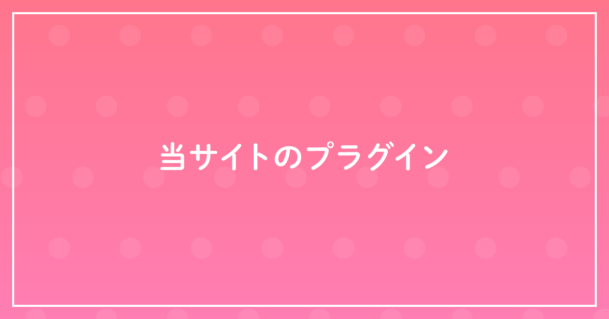 当サイトのプラグインのサムネイル