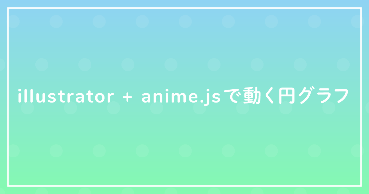 Illustrator Anime Jsで動く円グラフ ザリガニデザインオフィス