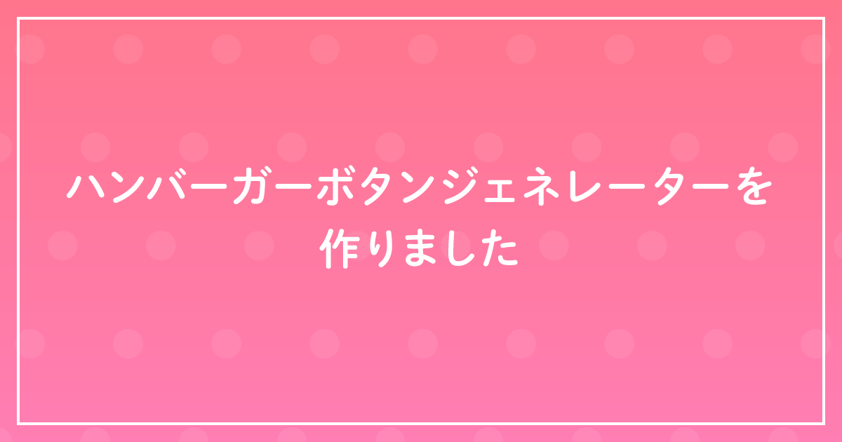 ハンバーガーボタンジェネレーターを作りましたのサムネイル