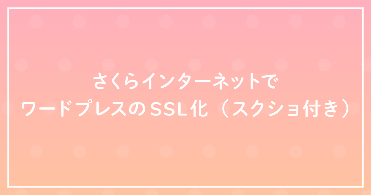 さくらインターネットでワードプレスのSSL化（スクショ付き）のサムネイル