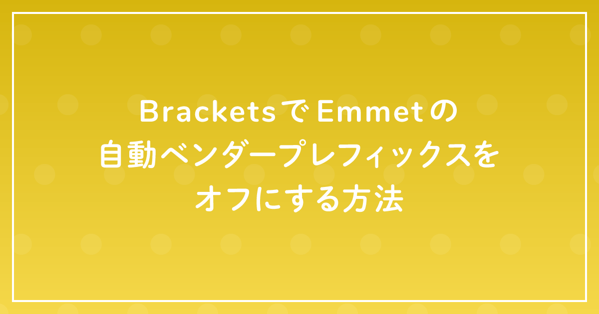 BracketsでEmmetの自動ベンダープレフィックスをオフにする方法のサムネイル