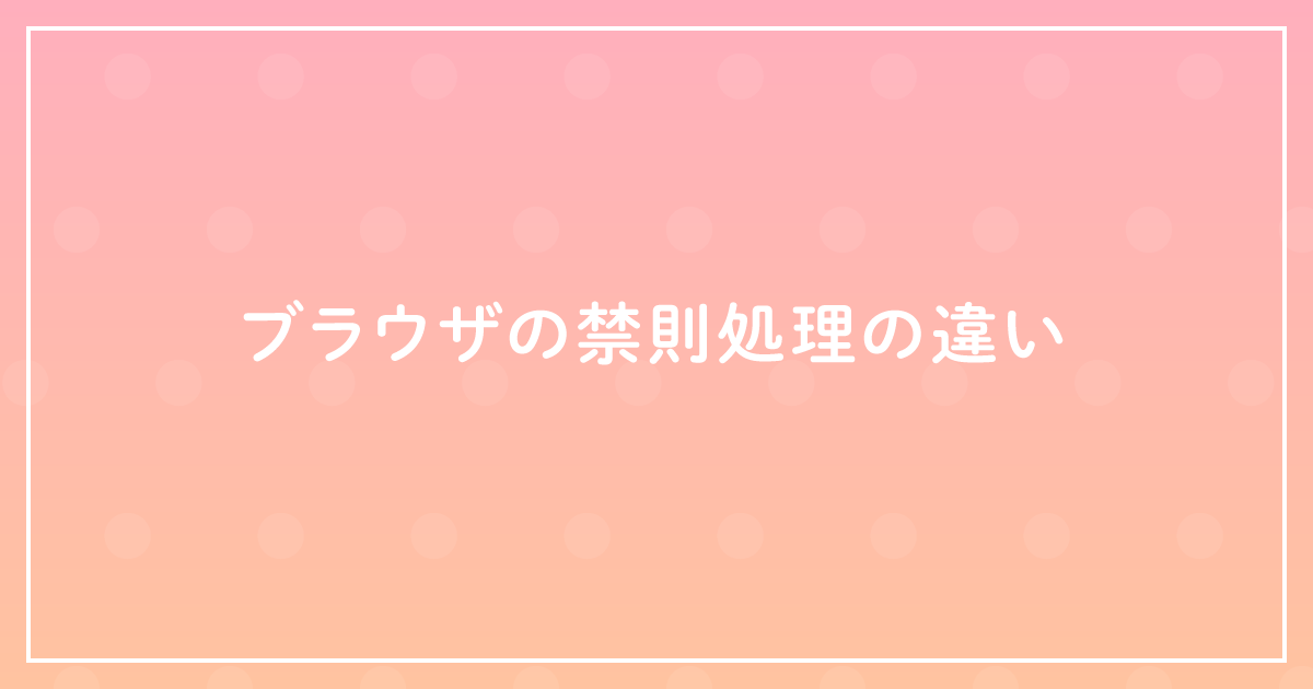 ブラウザの禁則処理の違いのサムネイル