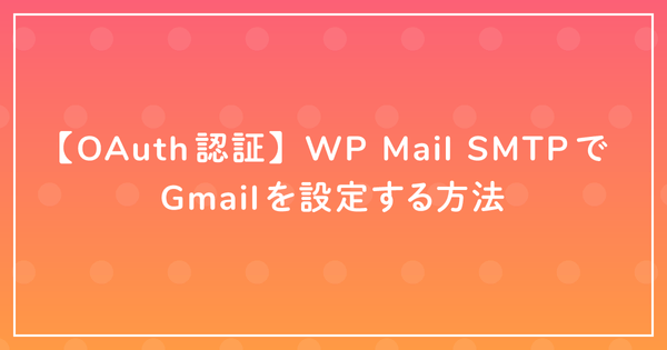 【OAuth認証】WP Mail SMTPでGmailを設定する方法のサムネイル